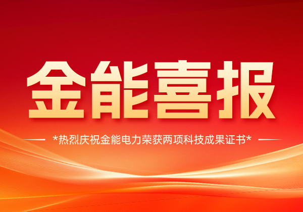 喜報(bào) | 金能電力斬獲兩項(xiàng)科技成果證書，技術(shù)實(shí)力國內(nèi)領(lǐng)先！